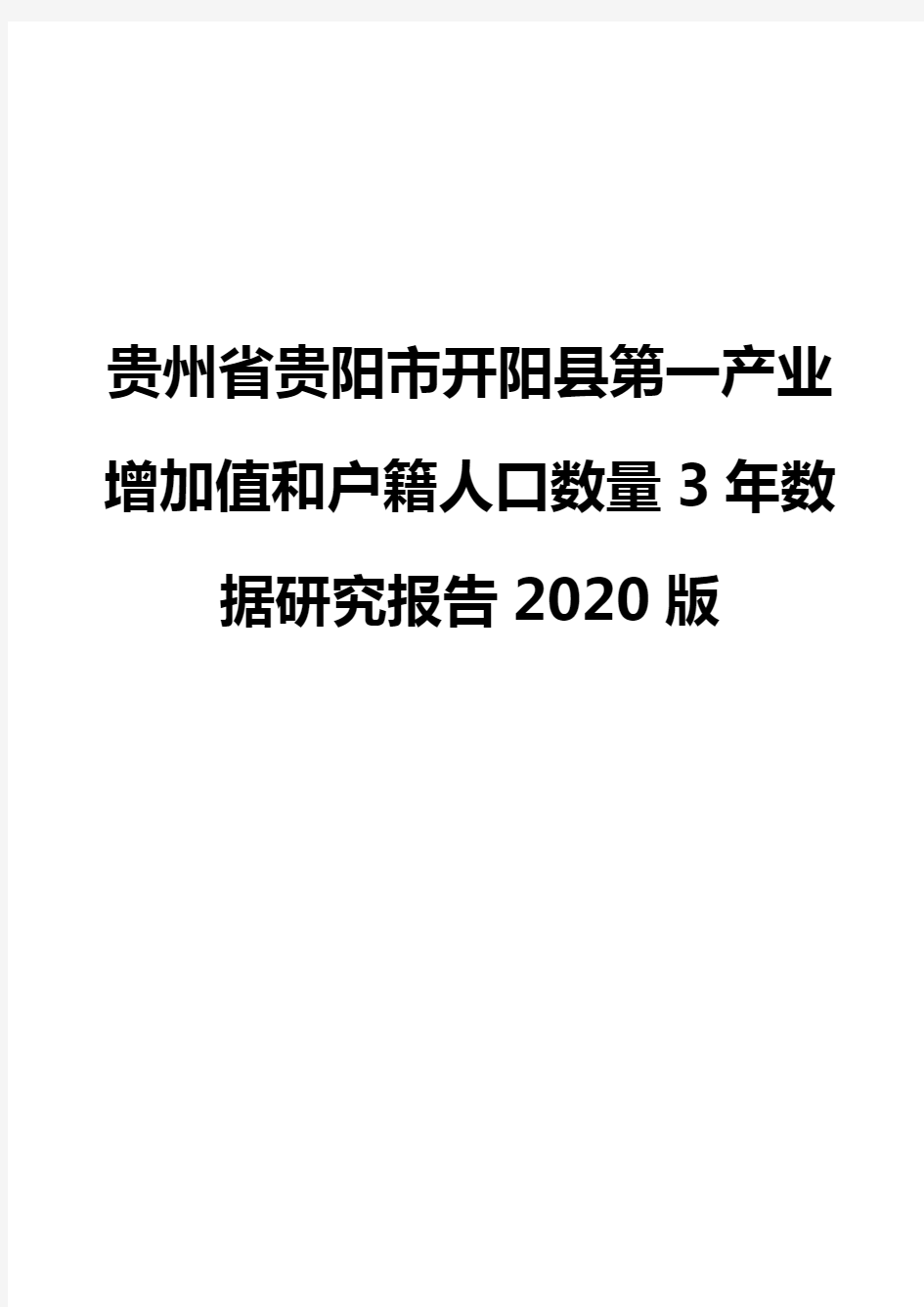 贵州省贵阳市开阳县第一产业增加值和户籍人口数量3年数据研究报告2020版