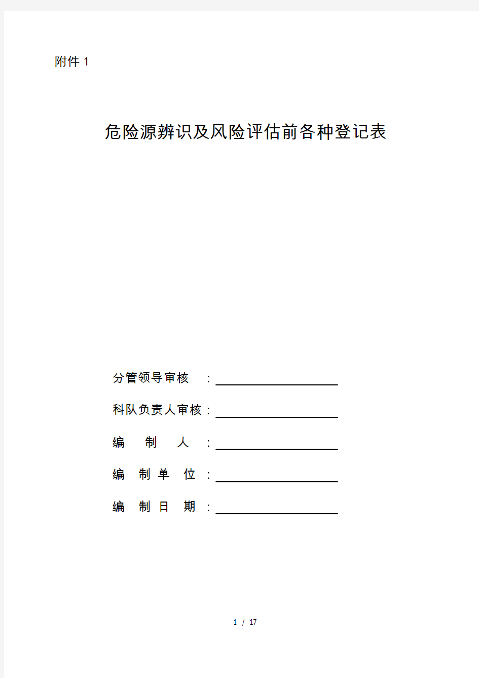 锅炉房危险源辨识及风险评估登记表