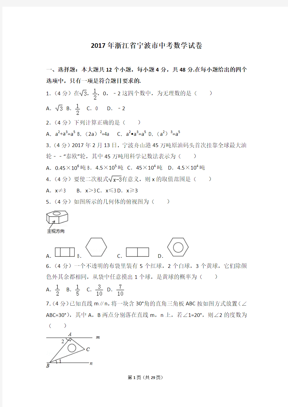 2017年浙江省宁波市中考数学试卷及答案解析(含答题卡)