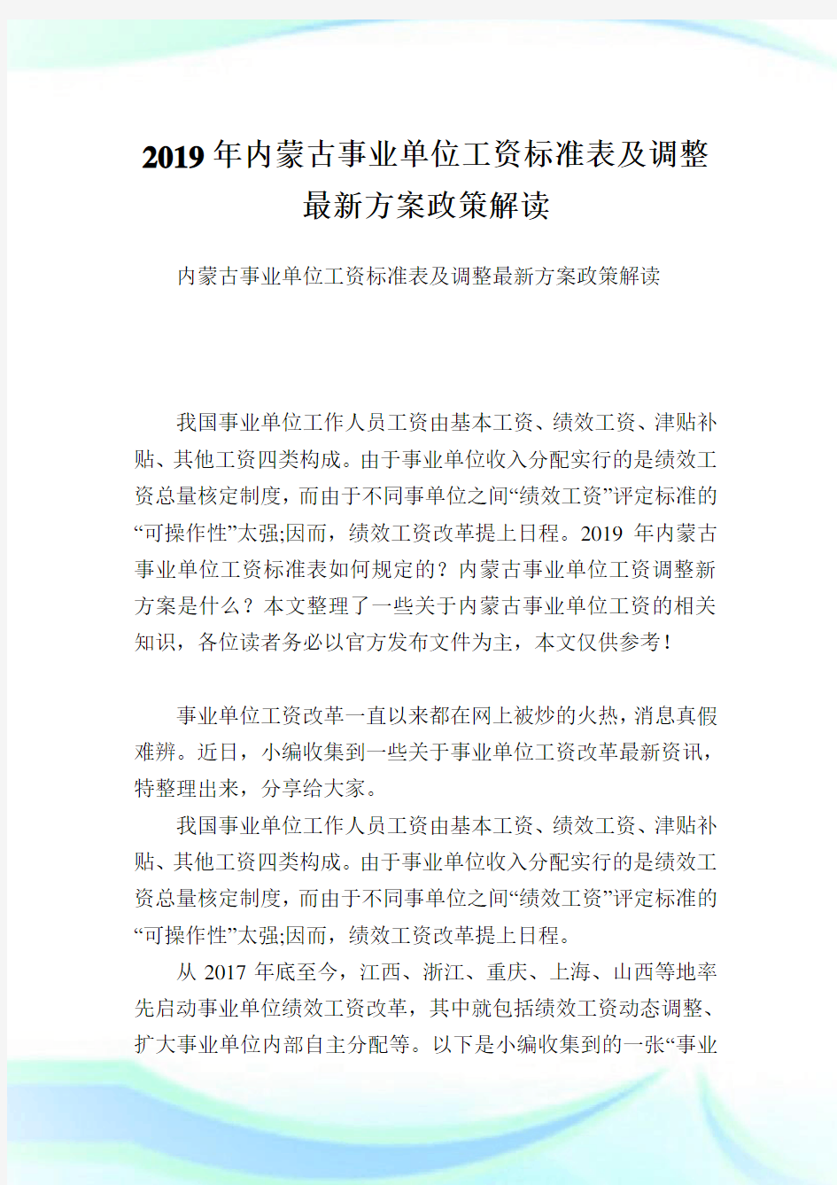 内蒙古事业单位工资标准表及调整最新方案政策解读.doc