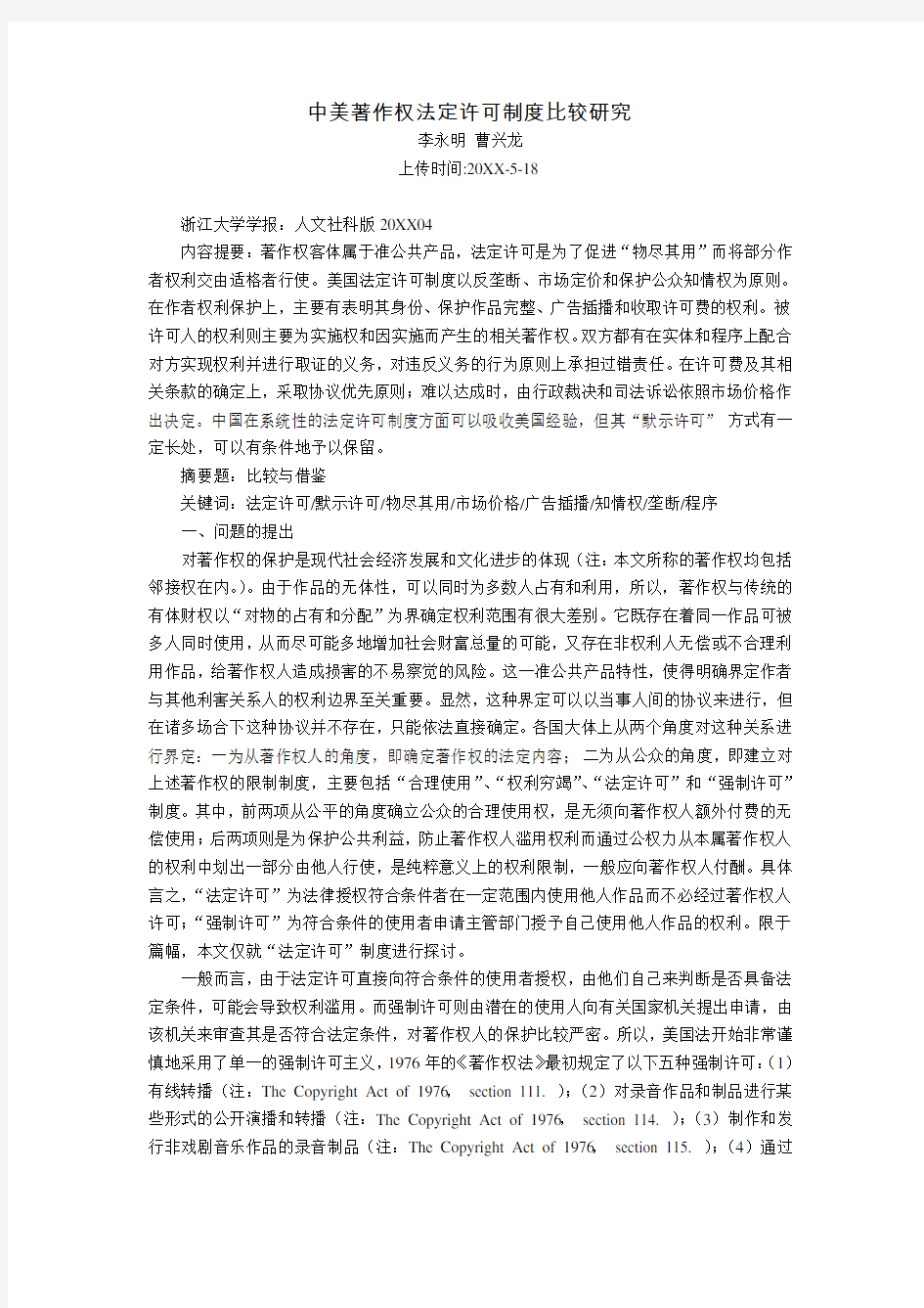 管理制度-中美著作权法定许可制度比较研究李永明 曹兴龙 精品