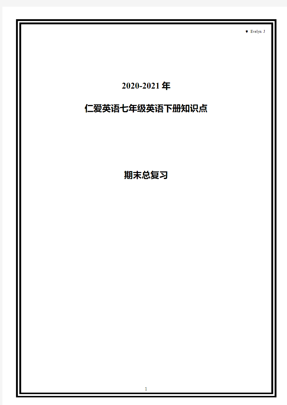 2020--2021仁爱英语七年级下册知识点总结复习