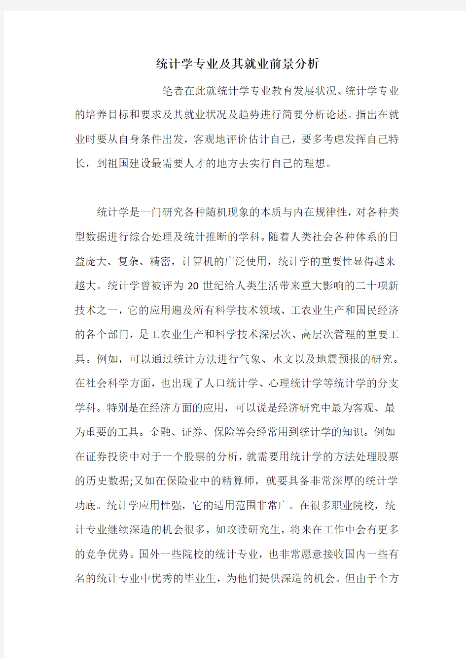 统计学专业及其就业前景分析_1