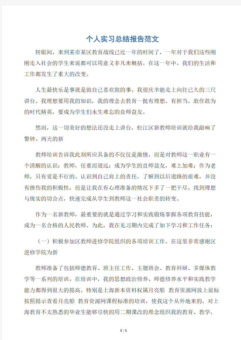 【实习总结】个人实习总结报告范文