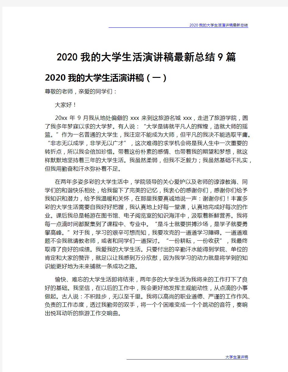 2020我的大学生活演讲稿最新总结9篇