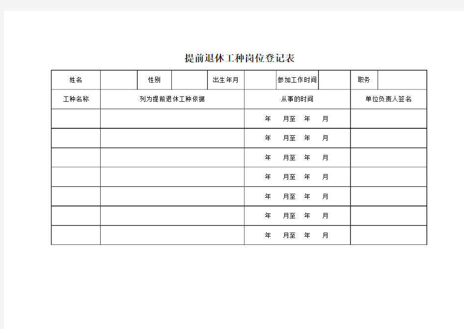 提前退休工种岗位登记表(A4纸)