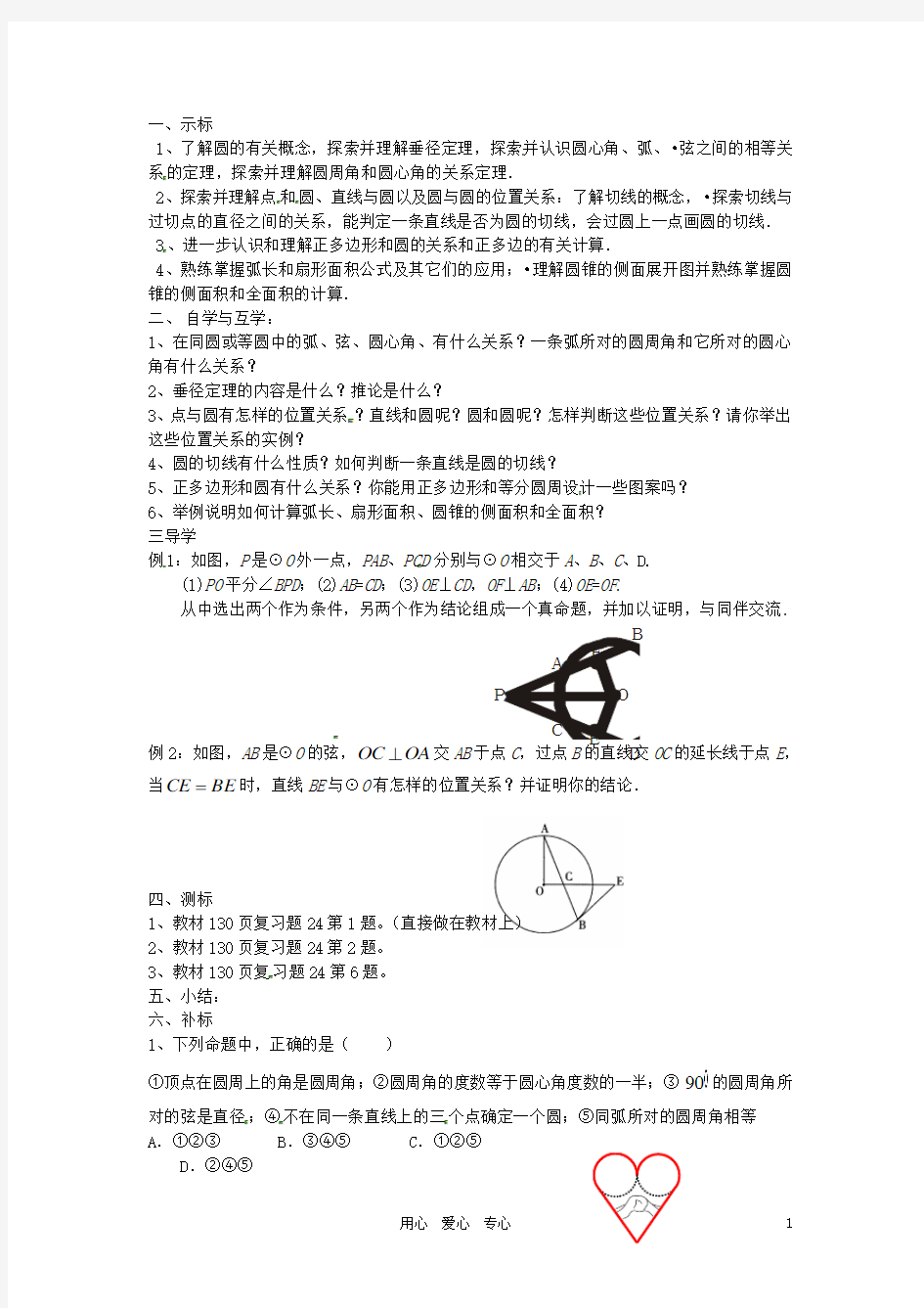 广东省龙门县龙城一中九年级数学《圆》小结与复习学案(无答案)