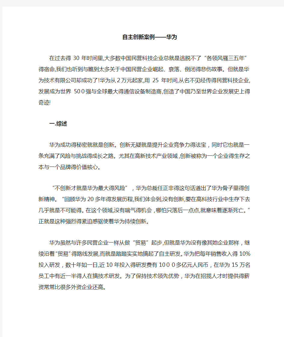 创新案例分析——华为