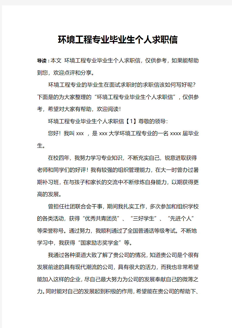 环境工程专业毕业生个人求职信