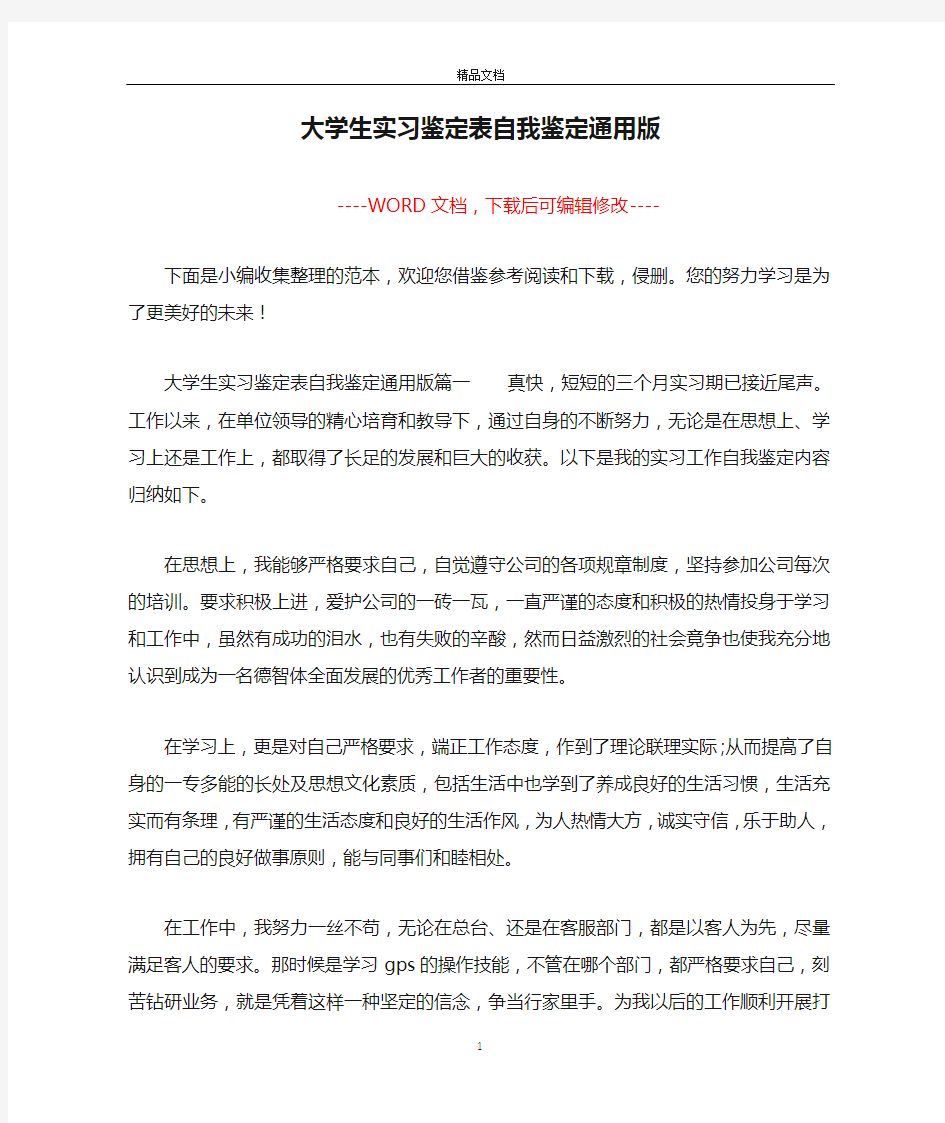 大学生实习鉴定表自我鉴定通用版