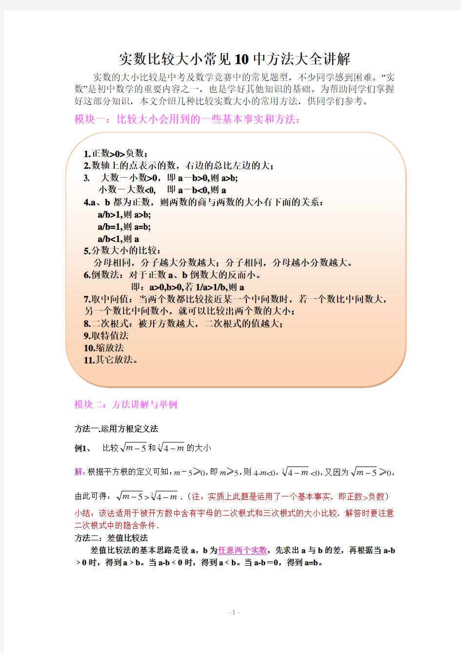 初中数学实数大小进行比较的10种方法大全解析