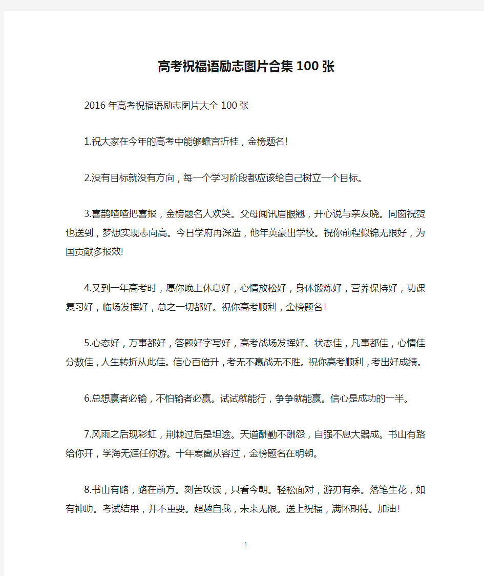 高考祝福语励志图片合集100张