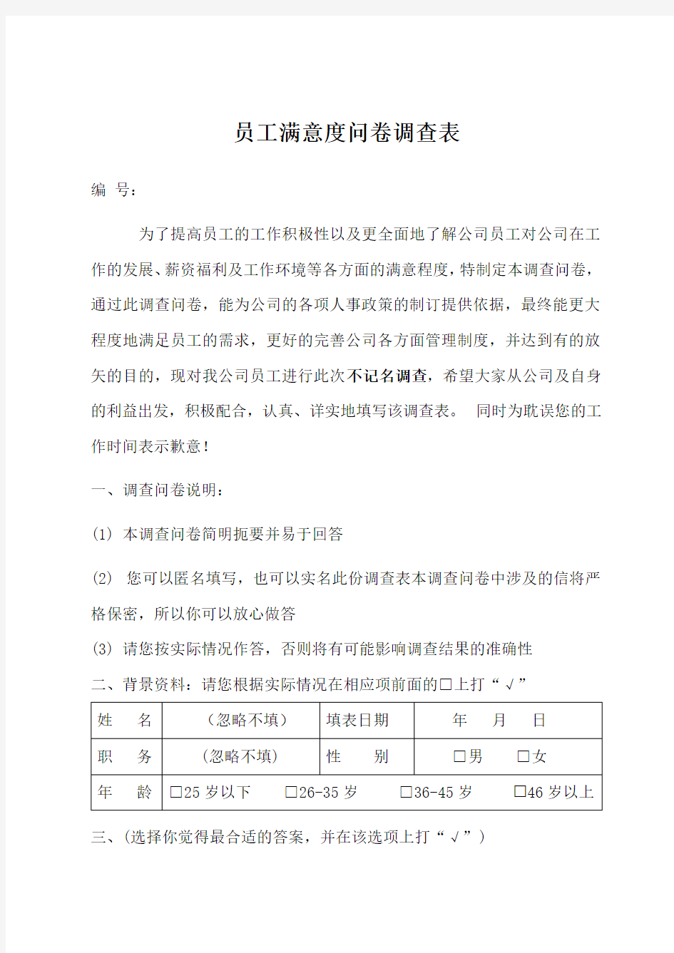 员工满意度问卷调查表模板