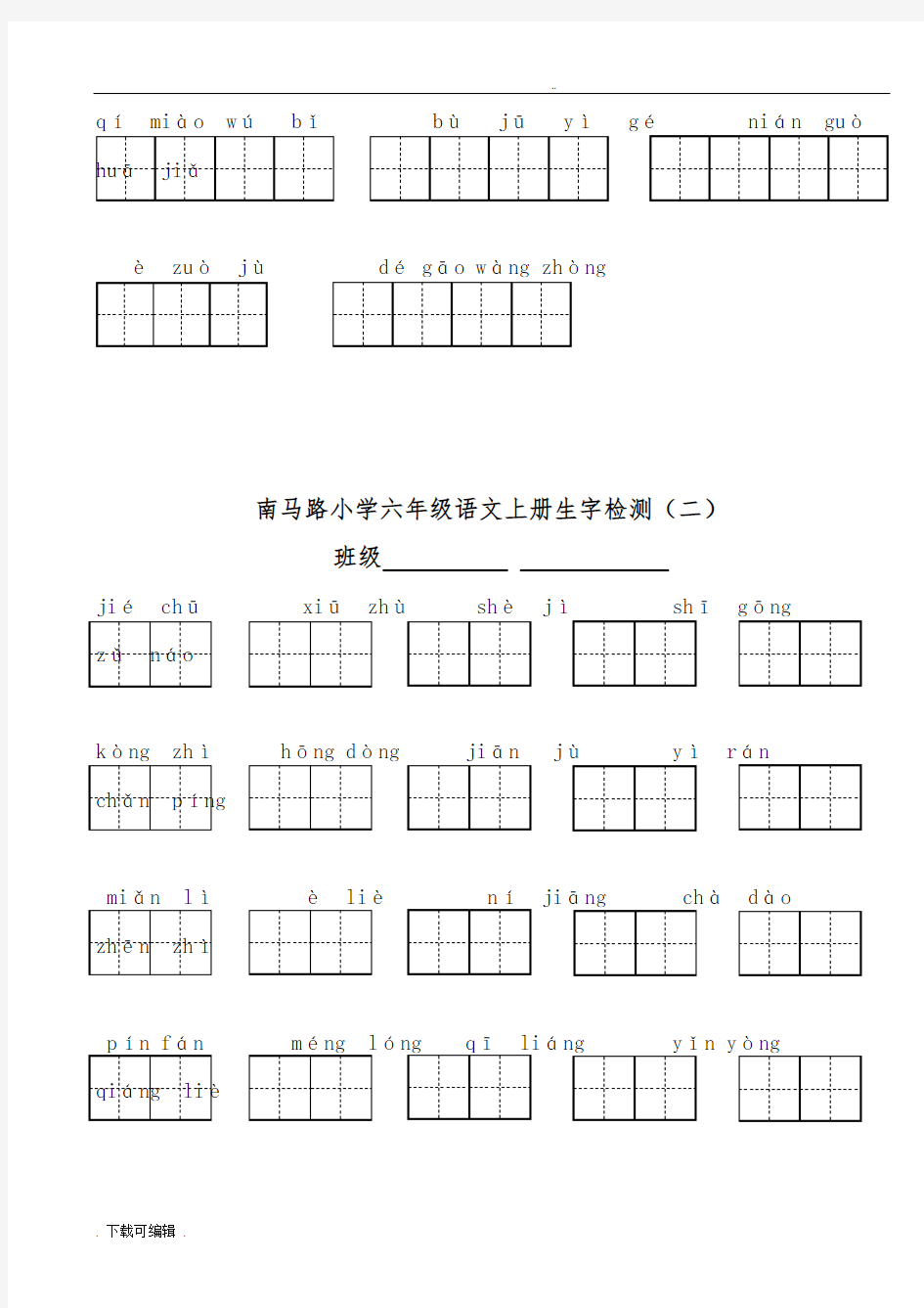 人教版六年级语文(上册)看拼音写汉字所有词语田字格