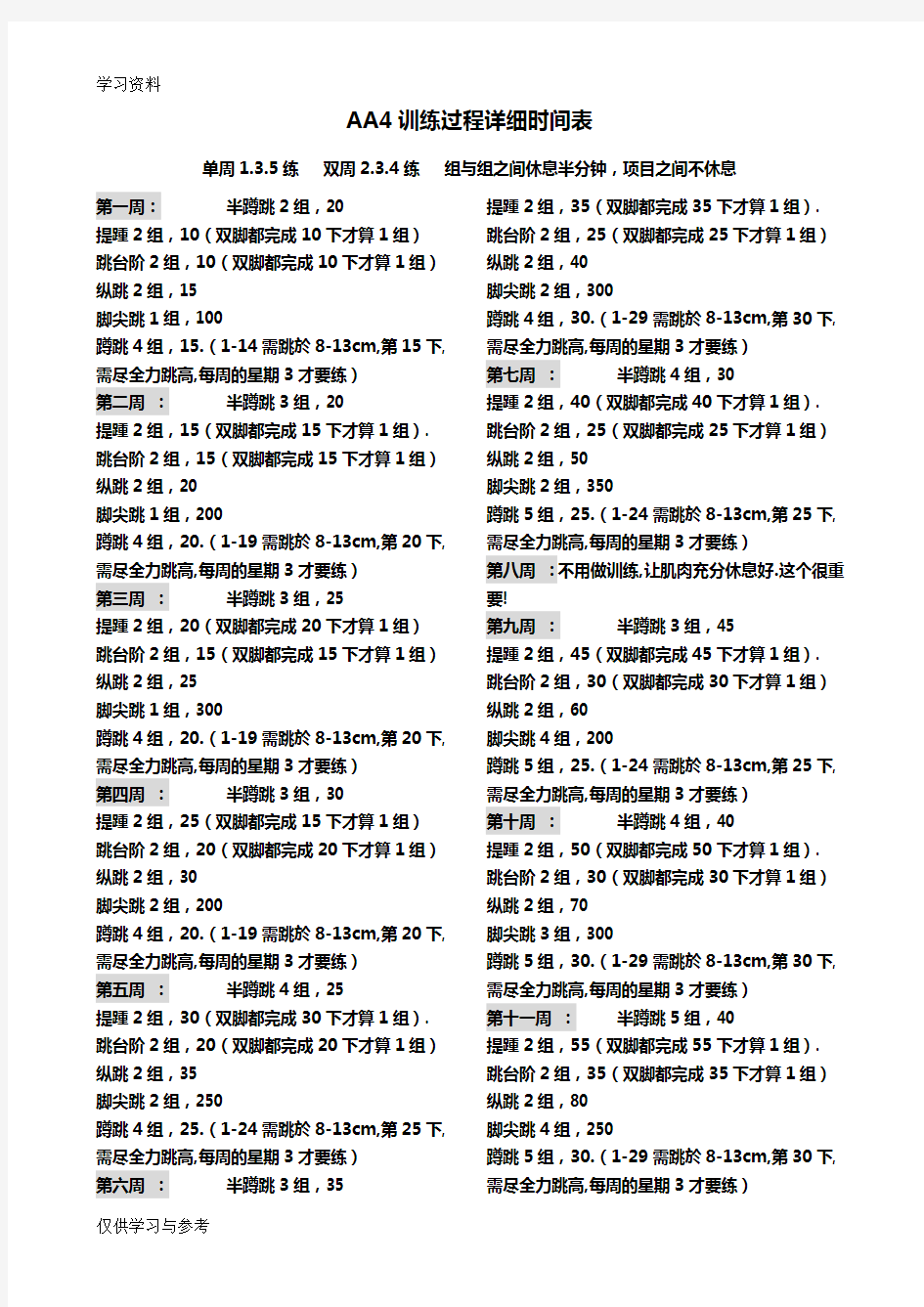 AA4弹跳训练计划及表格讲课教案