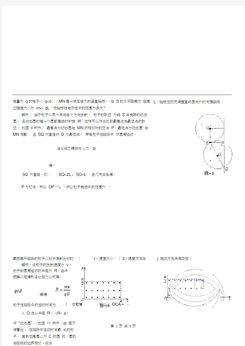 (完整版)高中物理确定带电粒子在磁场中运动轨迹的四种方法