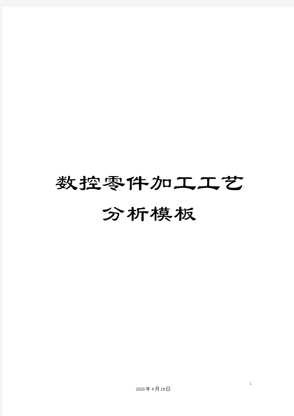 数控零件加工工艺分析模板