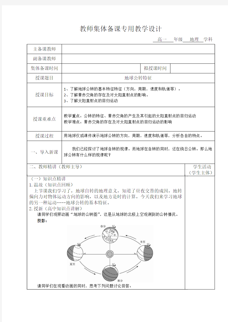 湘教版地理必修一地球公转基本特征教学设计