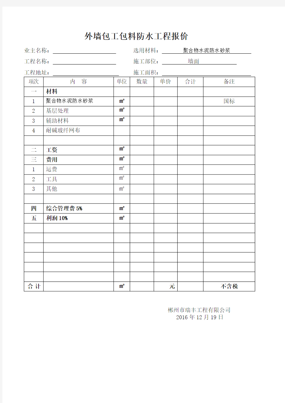 包工包料防水工程报价表