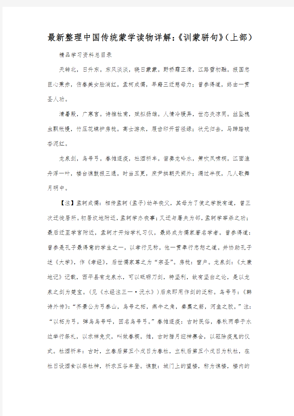 最新整理中国传统蒙学读物详解：《训蒙骈句》(上部).docx