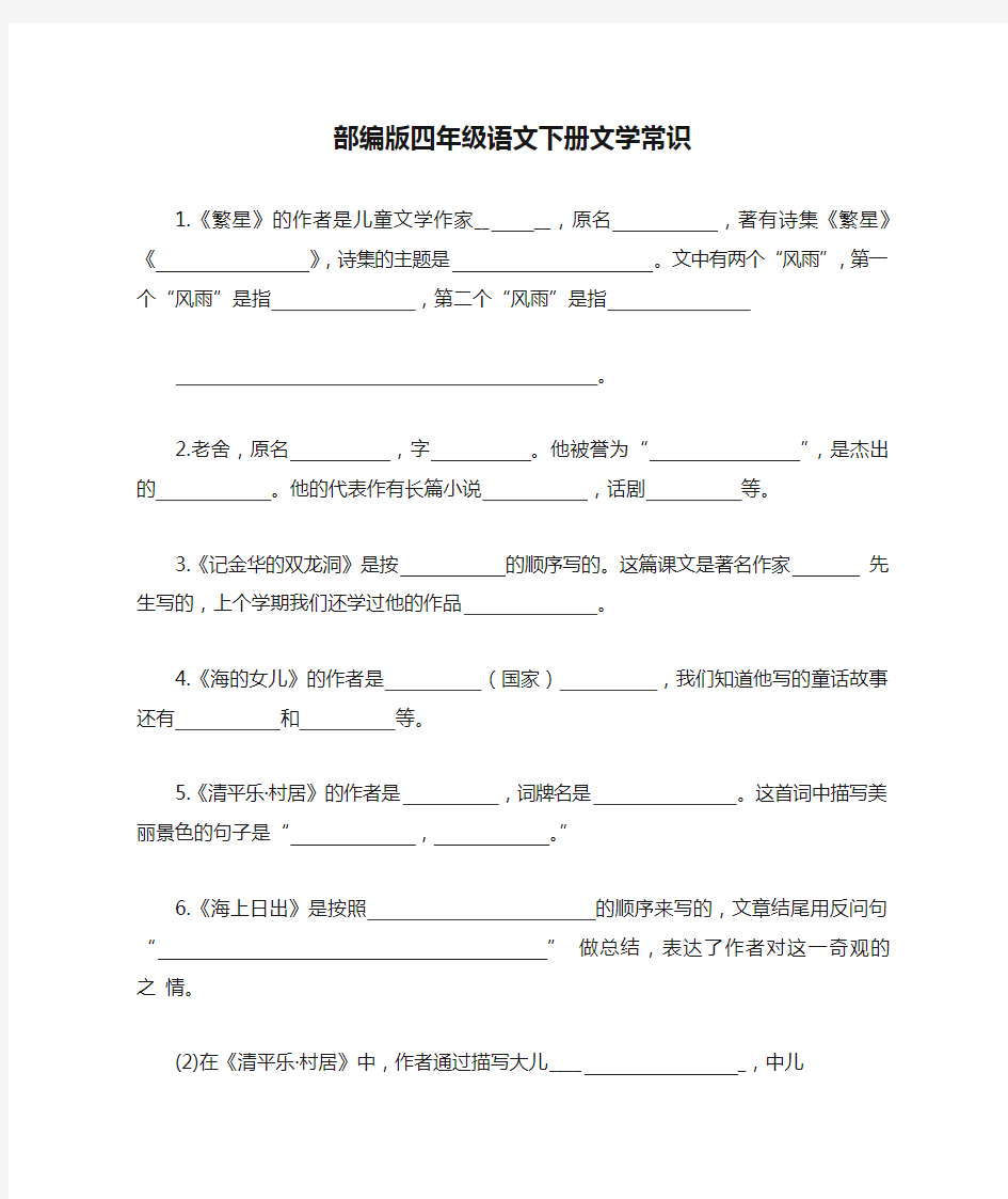 部编版四年级语文下册文学常识