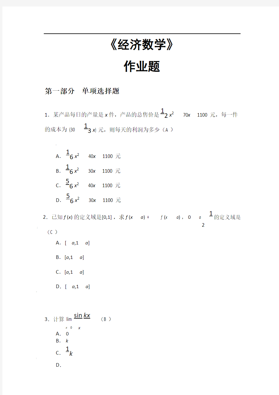 华南理工大学2018平时作业：《经济数学》答案