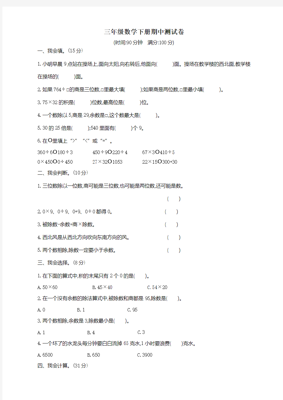 人教版小学三年级下册数学期中考试测试卷有答案