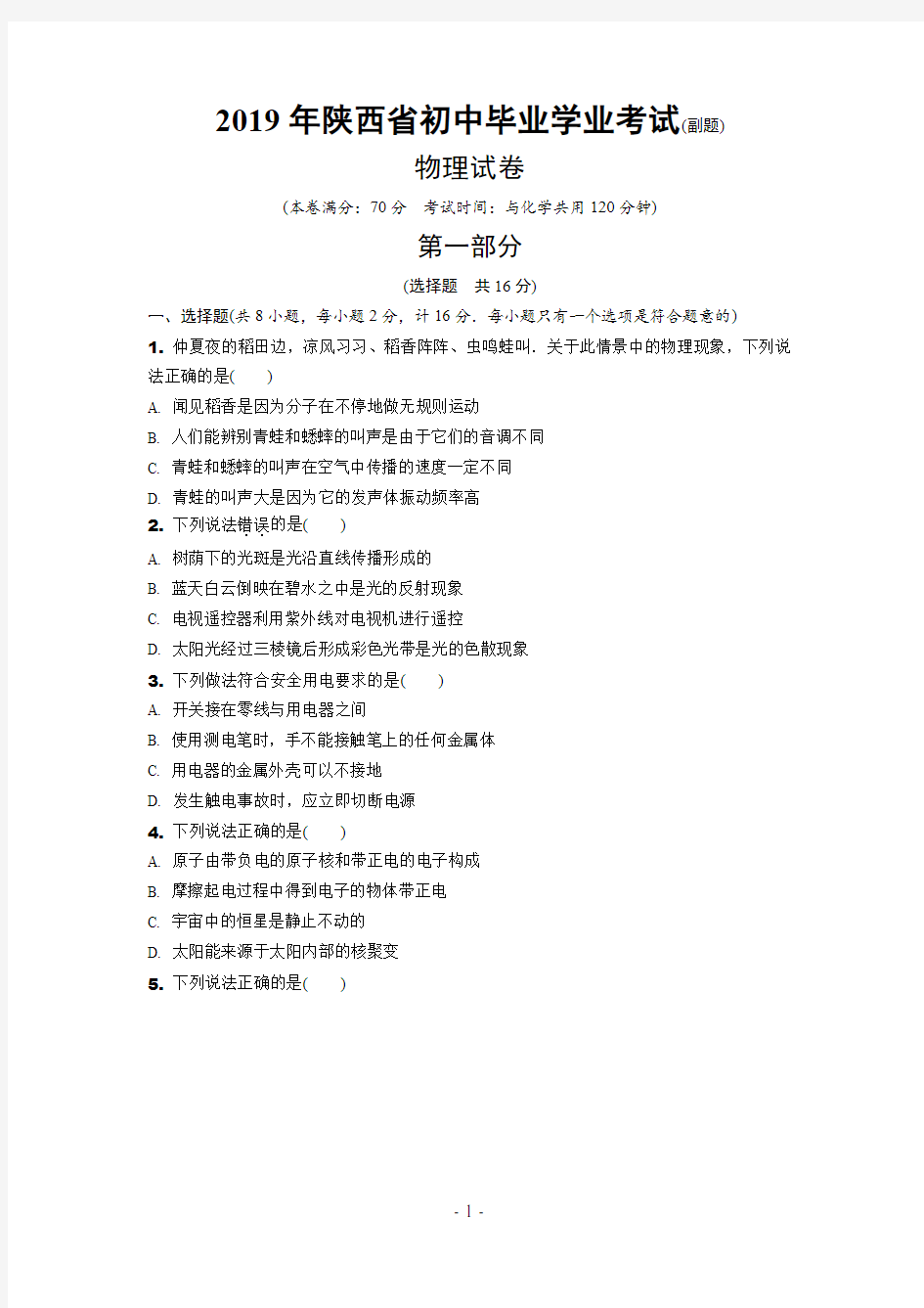 2019年陕西省初中毕业学业考试副题