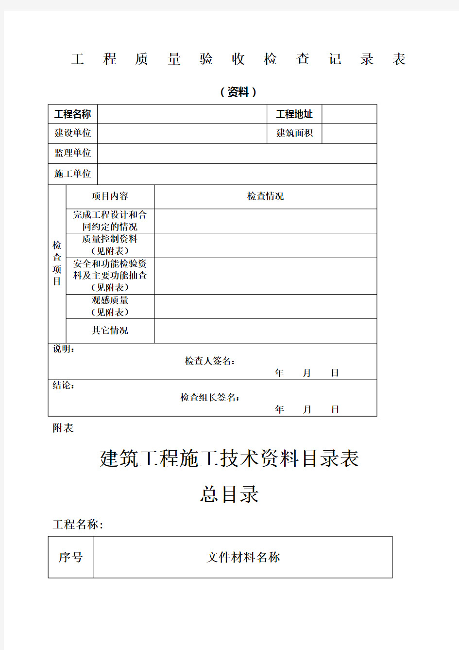 工程质量验收检查记录表