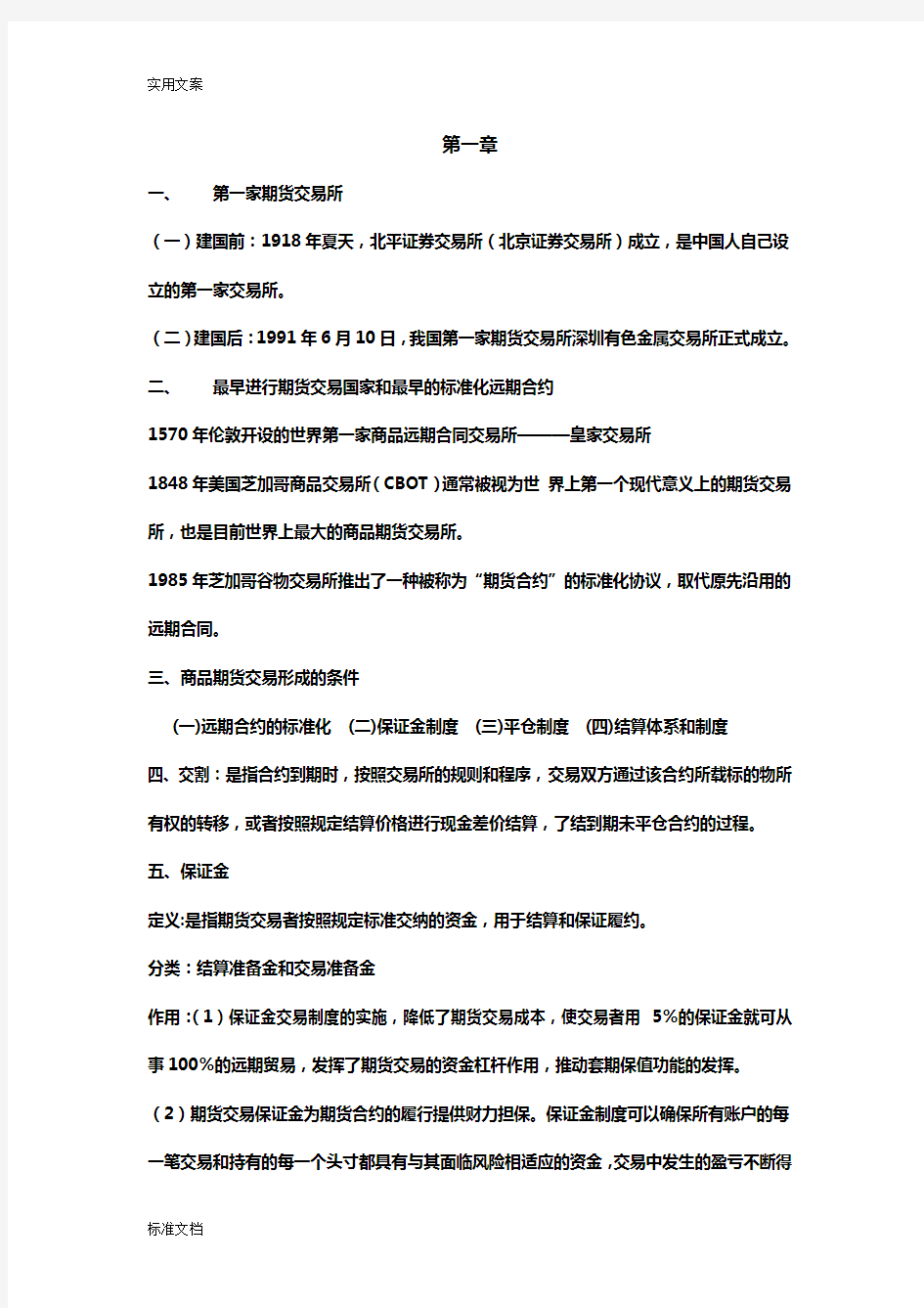 金融衍生工具期末复习重点