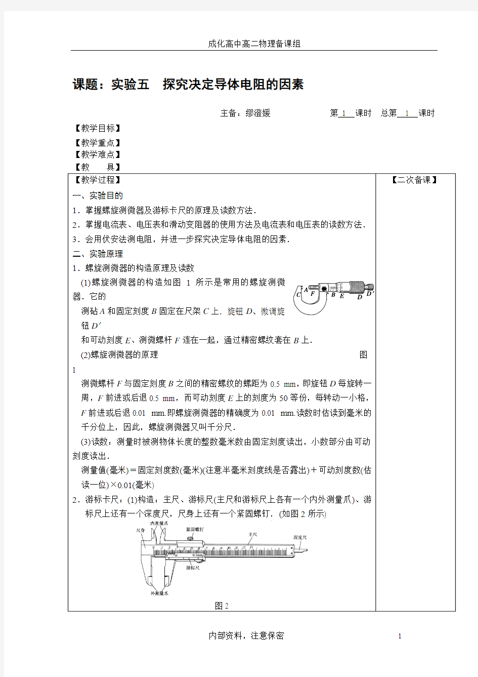 课题五探究决定导体电阻的因素