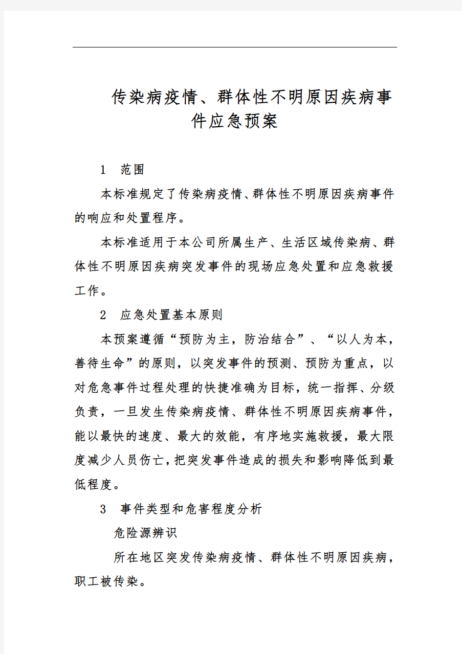 企业突发传染疫情应急预案