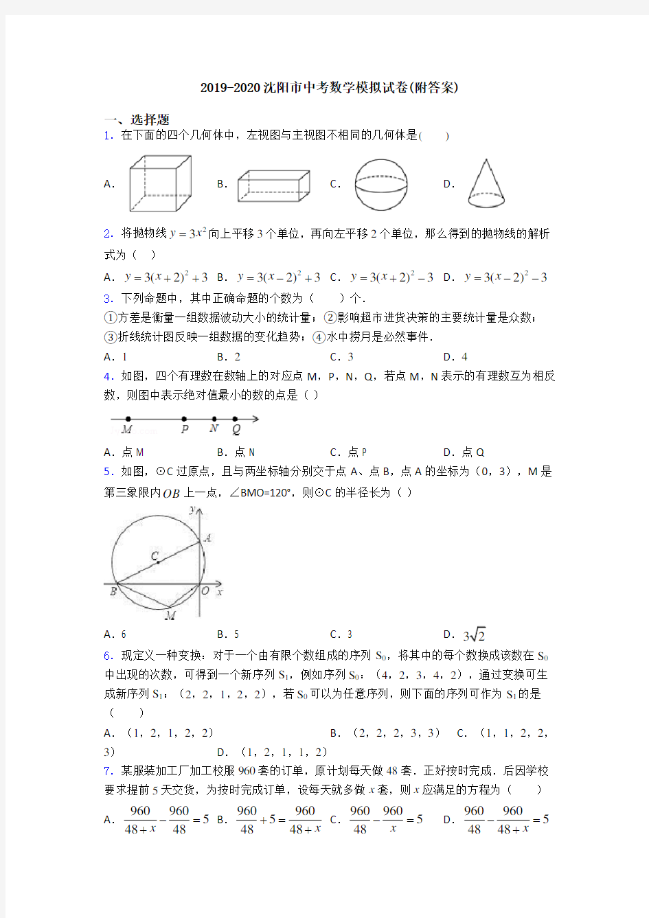 2019-2020沈阳市中考数学模拟试卷(附答案)