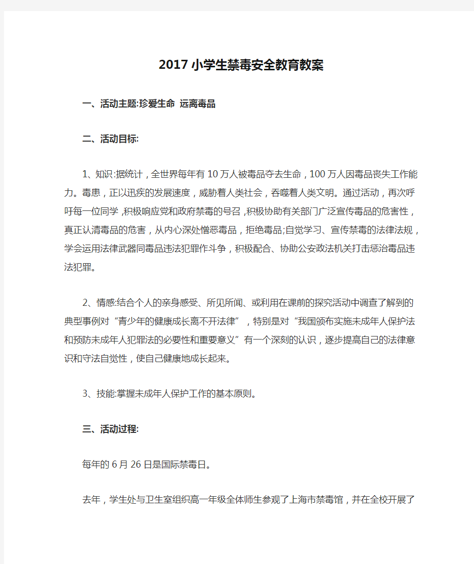 2017小学生禁毒安全教育教案