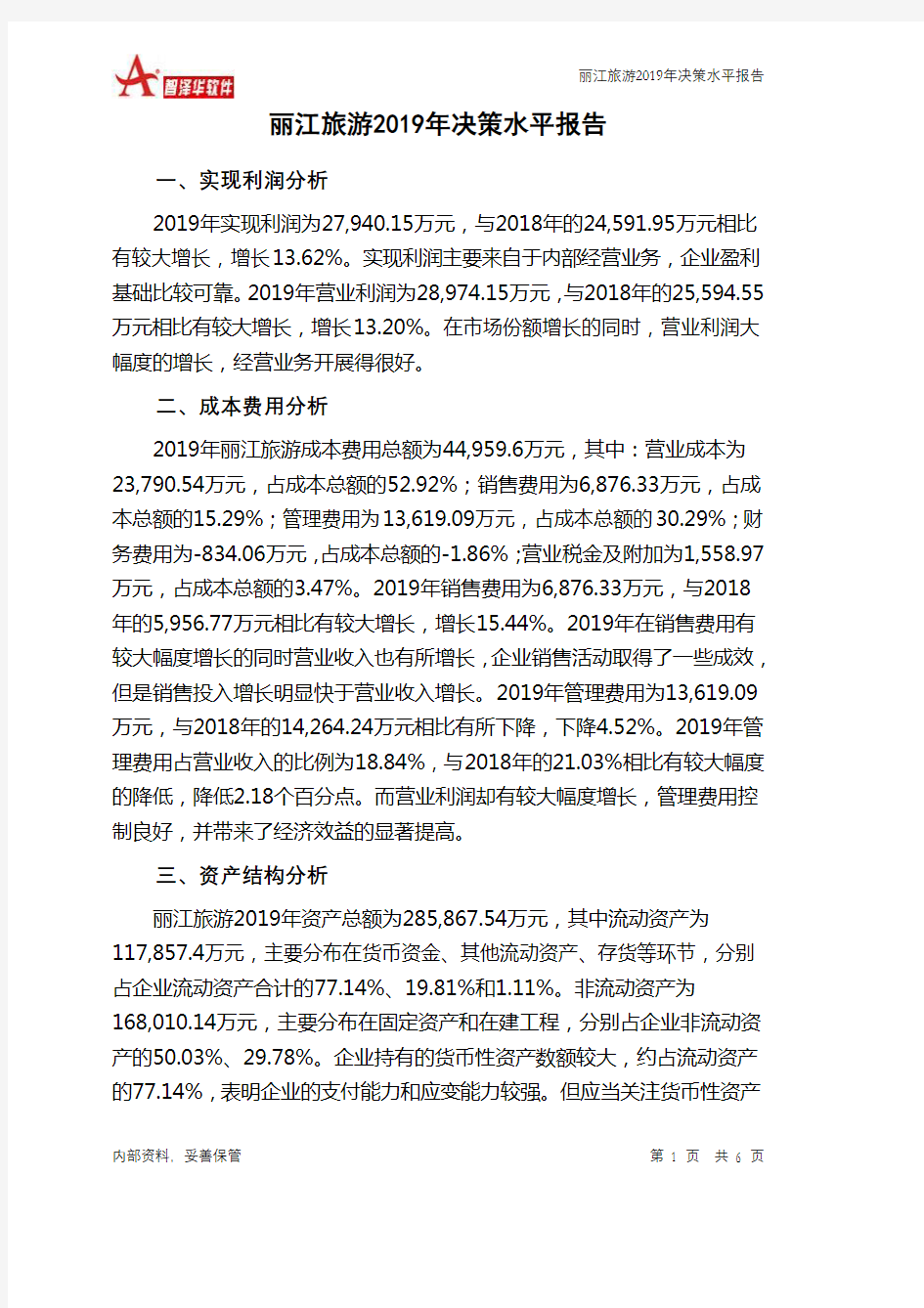 丽江旅游2019年决策水平分析报告