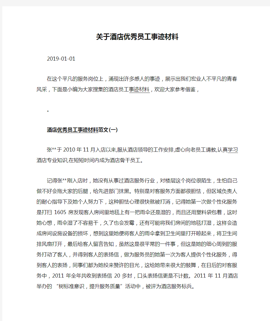 关于酒店优秀员工事迹材料.