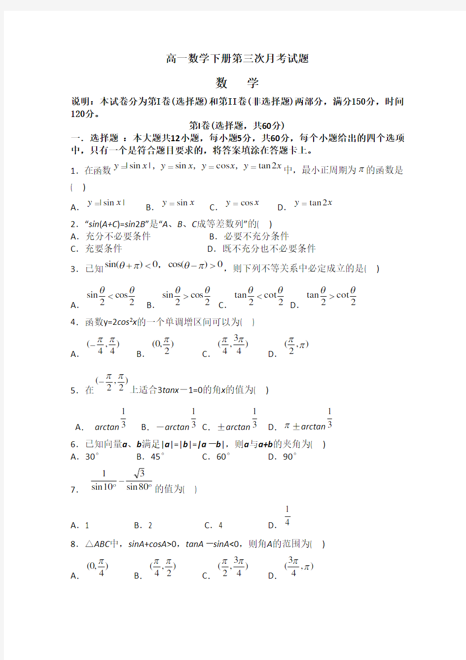 2020年高一数学下册第三次月考试题