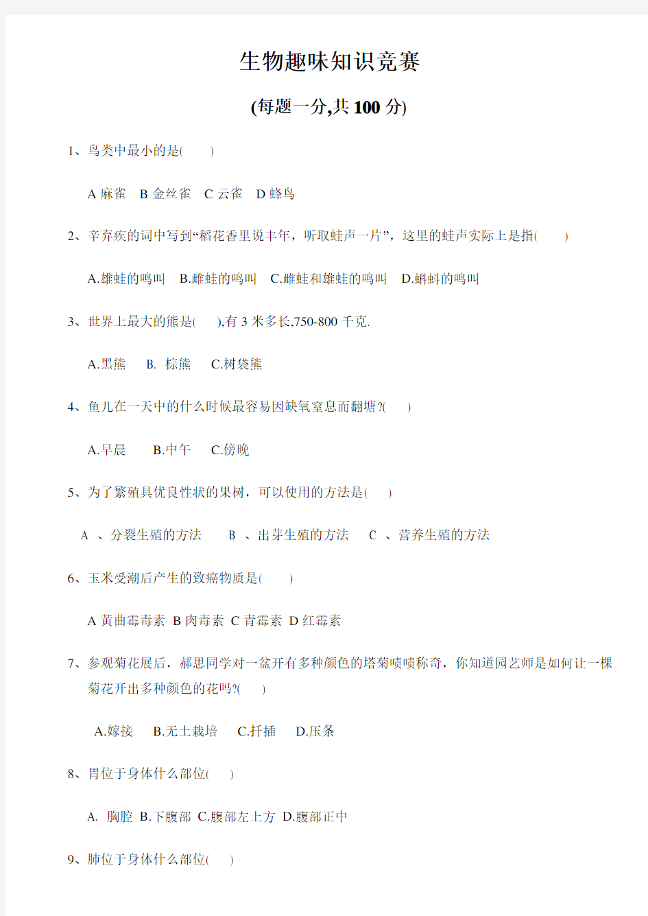 趣味生物知识竞赛100选择题附