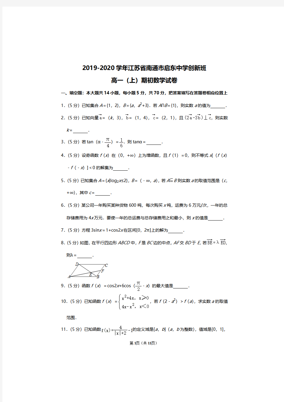 2019-2020学年江苏省南通市启东中学创新班高一上册数学期初考试试卷及答案解析