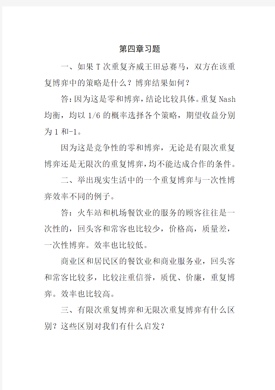 博弈论第四章习题Word版