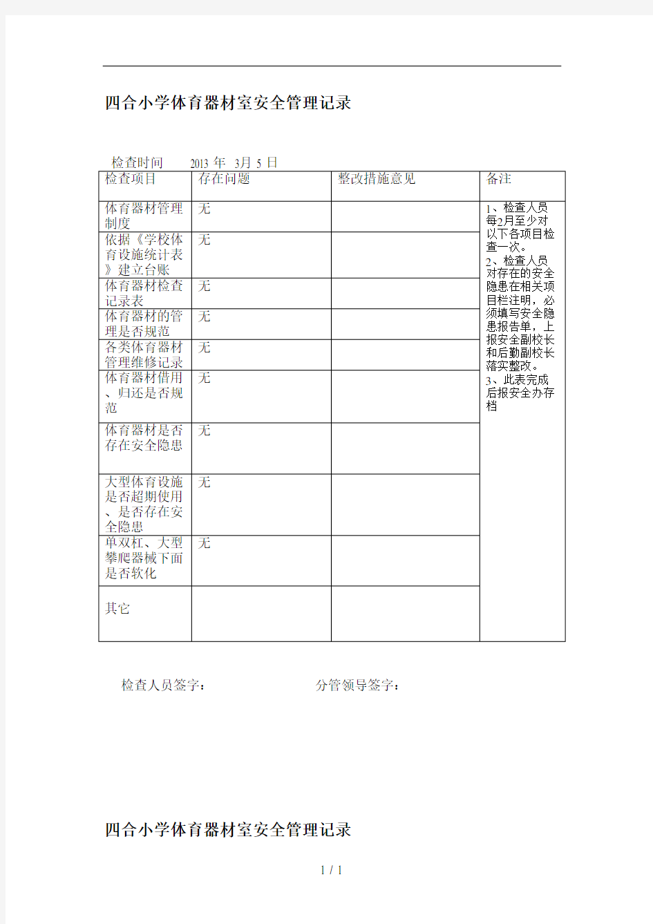 体育器材安全检查记录表