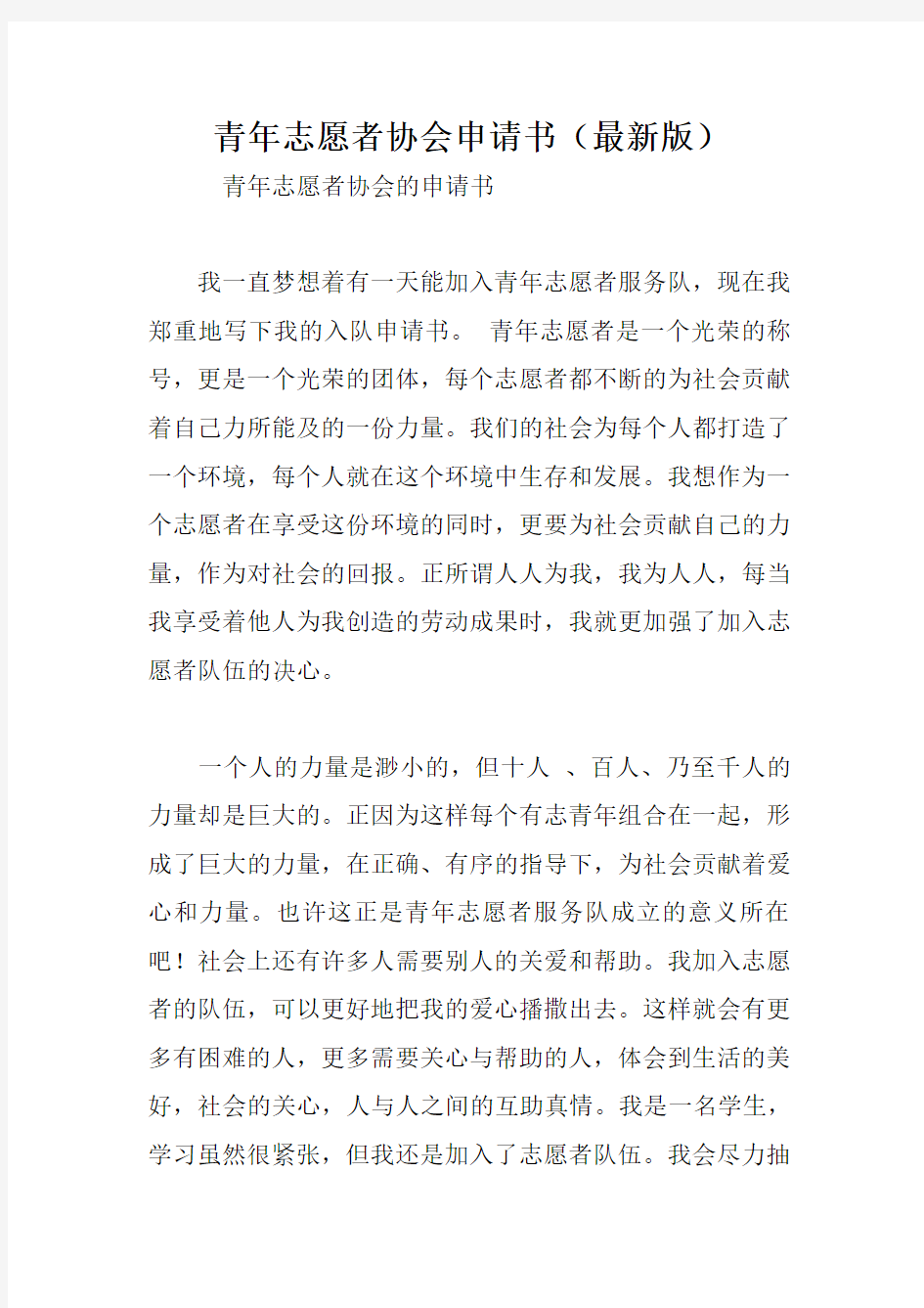 青年志愿者协会申请书(最新版).doc