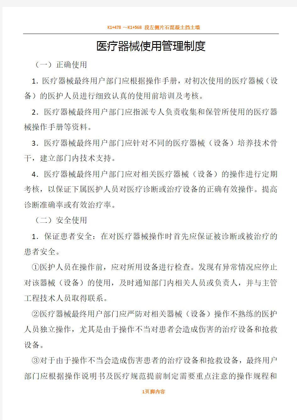 医疗器械使用管理规章制度