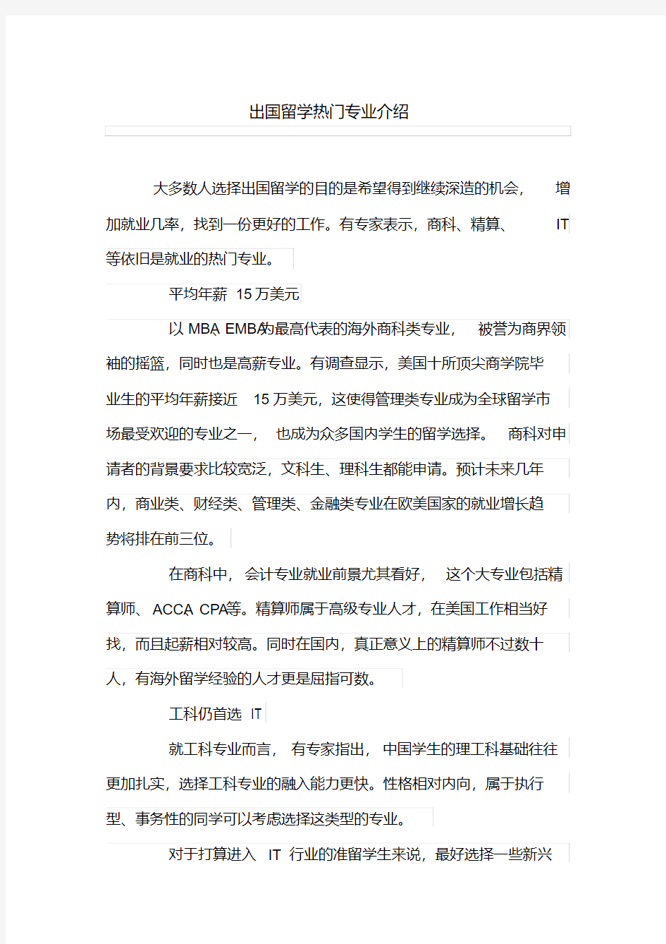 出国留学热门专业介绍