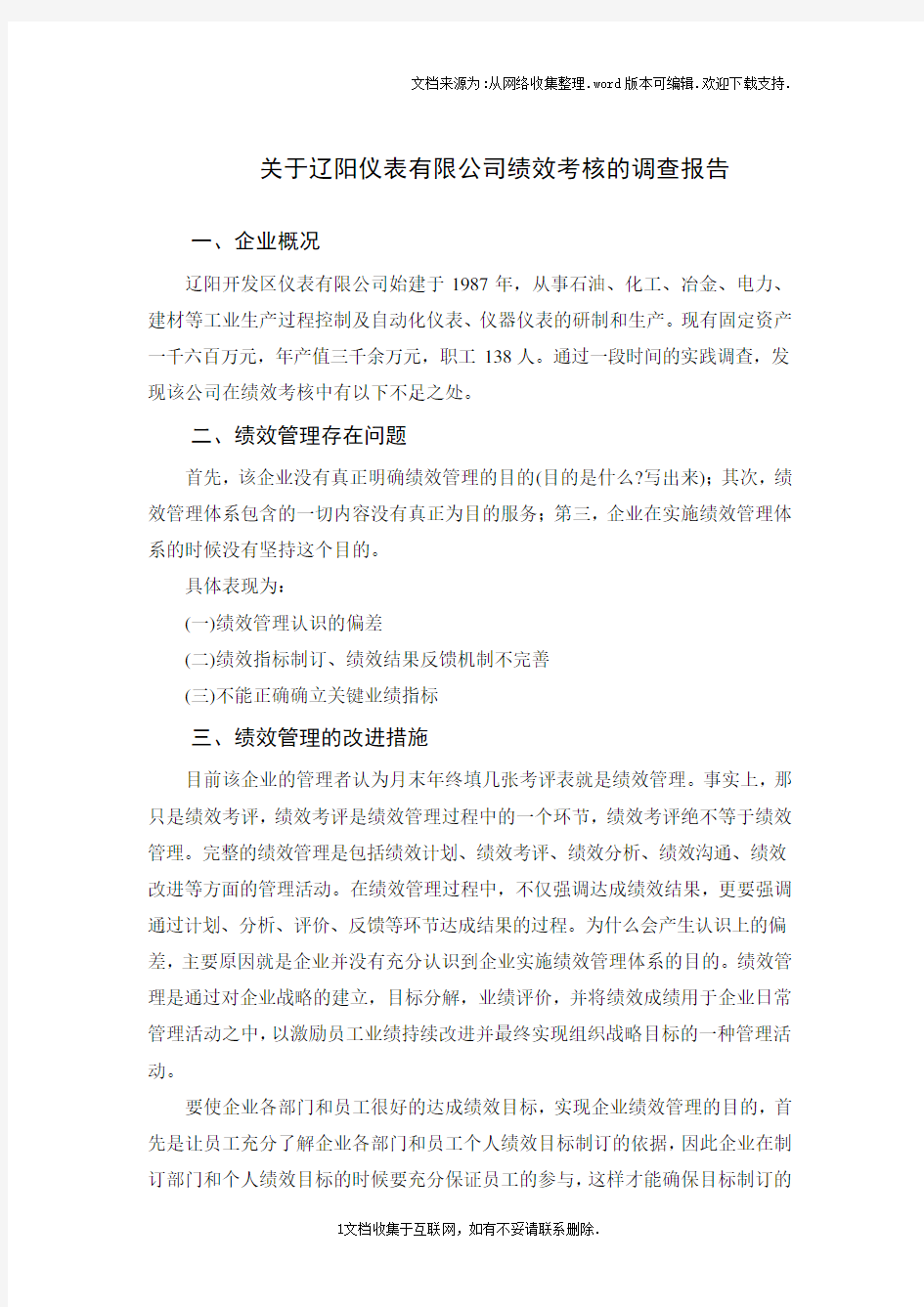 关于xxxxxxxxxx有限公司绩效考核的调查报告