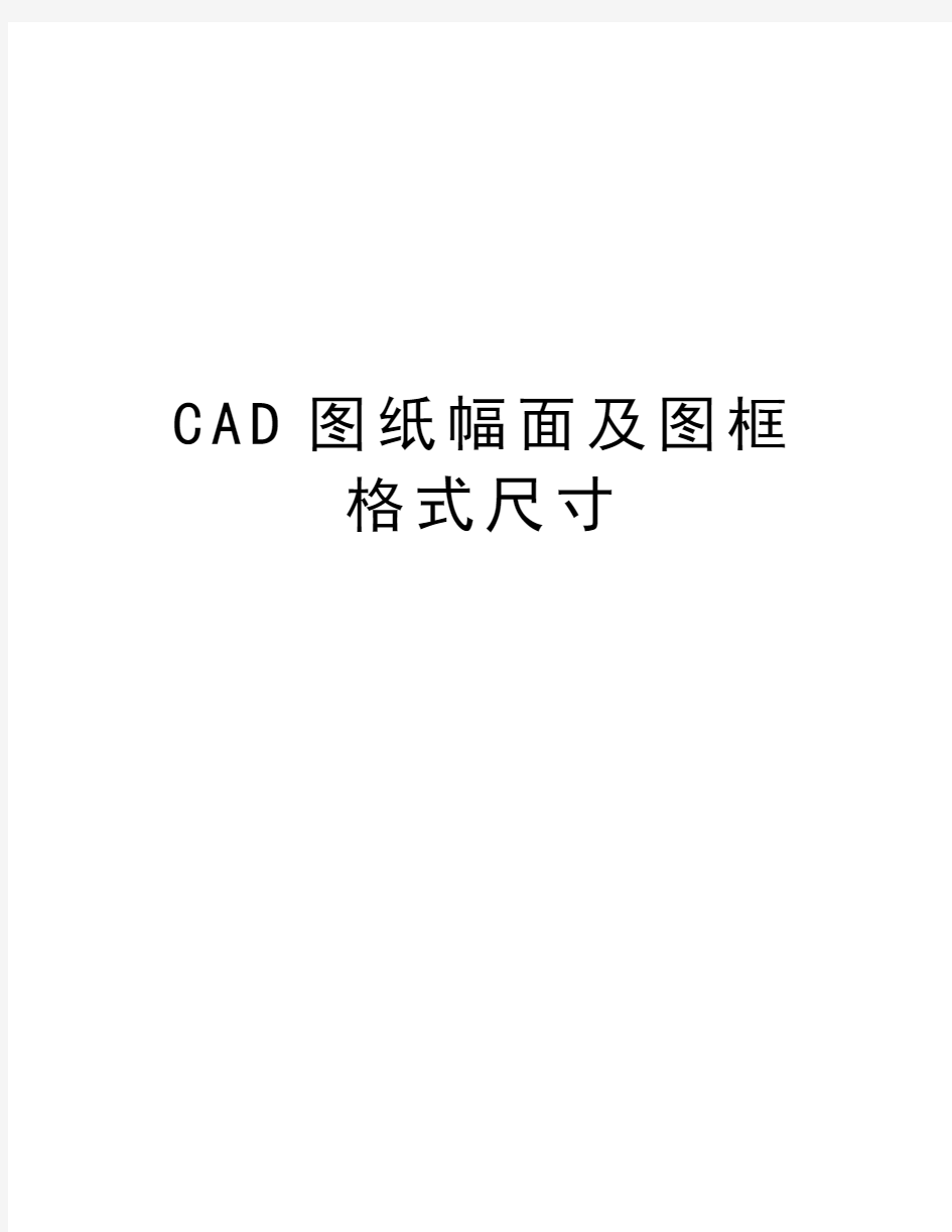 最新CAD图纸幅面及图框格式尺寸汇总