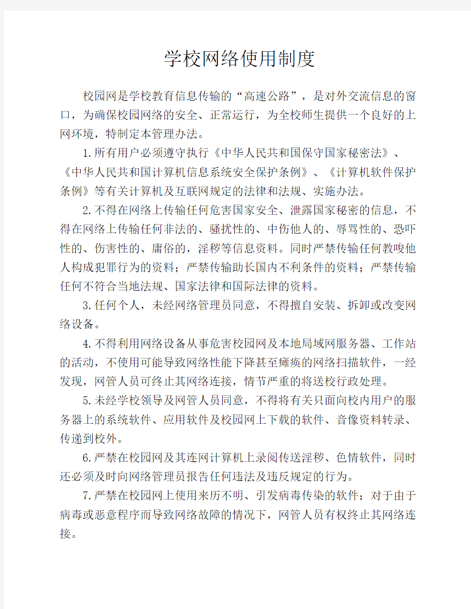 学校网络使用制度