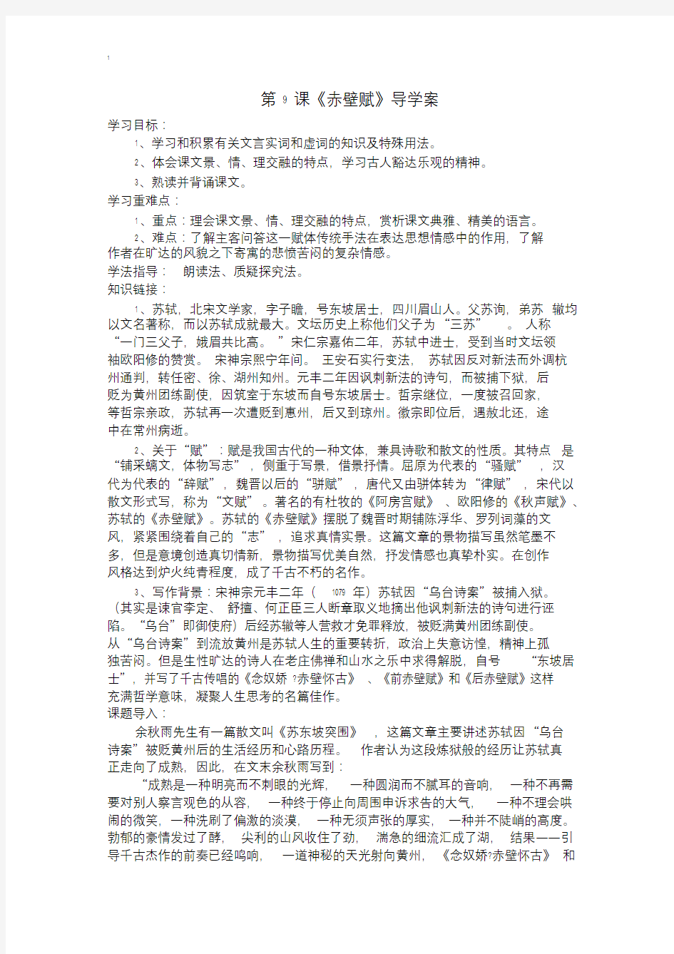 高中语文必修二《赤壁赋》导学案及答案.doc