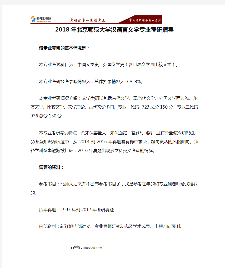 2018年北京师范大学汉语言文学专业考研指导