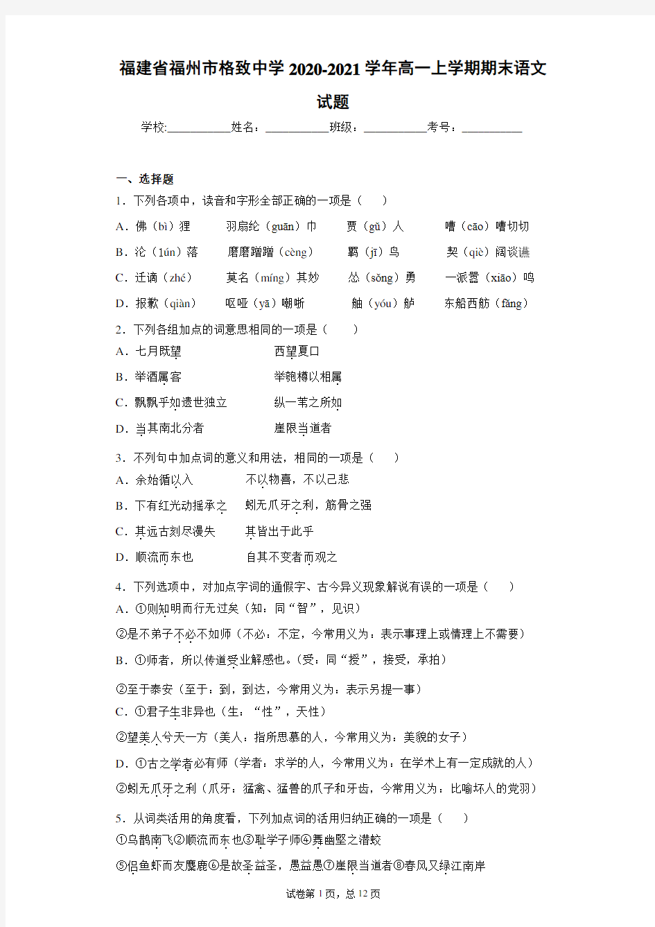 福建省福州市格致中学2020-2021学年高一上学期期末语文试题